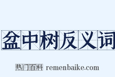 盆中树反义词是什么意思的图片